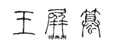 陳聲遠王屏篡篆書個性簽名怎么寫