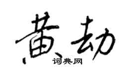 王正良黃劫行書個性簽名怎么寫