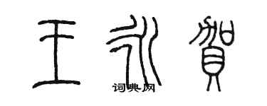 陳墨王永賀篆書個性簽名怎么寫