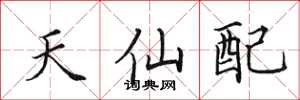 田英章天仙配楷書怎么寫