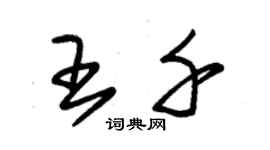 朱錫榮王千草書個性簽名怎么寫