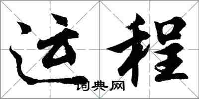 胡問遂運程行書怎么寫