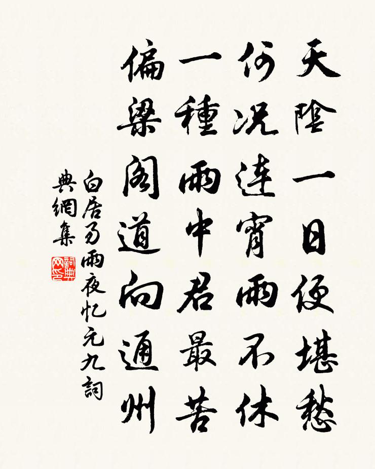 白居易雨夜憶元九書法作品欣賞