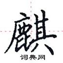 田英章寫的硬筆楷書麒