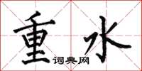 何伯昌重水楷書怎么寫
