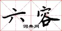 周炳元六容楷書怎么寫