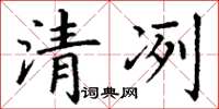 丁謙清冽楷書怎么寫