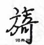 王旻寫的硬筆行書旖