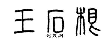 曾慶福王石根篆書個性簽名怎么寫