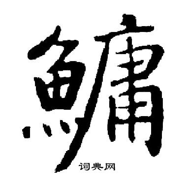 閣小楷書法_閣字書法_小楷字典