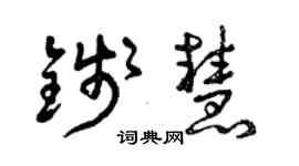 曾慶福錢慧草書個性簽名怎么寫