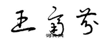 曾慶福王齊芬草書個性簽名怎么寫