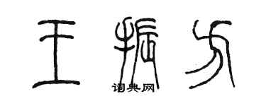 陳墨王振方篆書個性簽名怎么寫