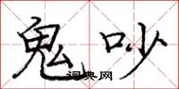 龐中華鬼吵楷書怎么寫