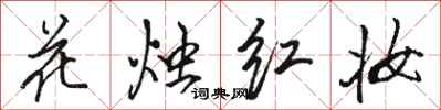 駱恆光花燭紅妝行書怎么寫