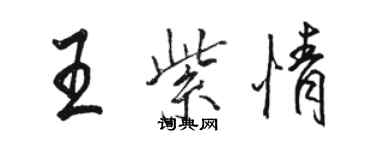 駱恆光王紫情行書個性簽名怎么寫