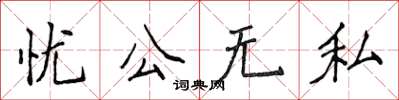 侯登峰憂公無私楷書怎么寫