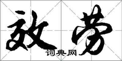 胡問遂效勞行書怎么寫