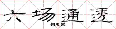 范連陞六場通透隸書怎么寫