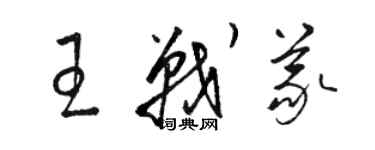 駱恆光王戰義草書個性簽名怎么寫