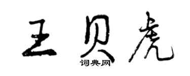 曾慶福王貝虎行書個性簽名怎么寫
