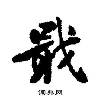 扭組詞_扭字怎么組詞_扭組詞有哪些_帶扭字的詞語