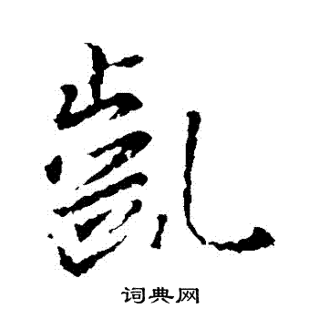 黃道周草書書法作品欣賞_黃道周草書字帖(第3頁)_書法字典