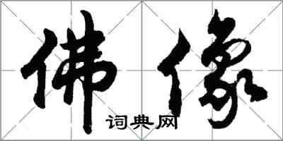 胡問遂佛像行書怎么寫