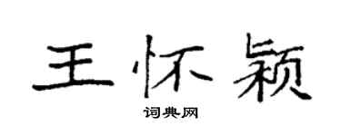 袁強王懷潁楷書個性簽名怎么寫