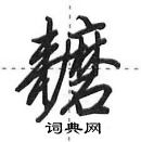 田英章寫的硬筆行書耱