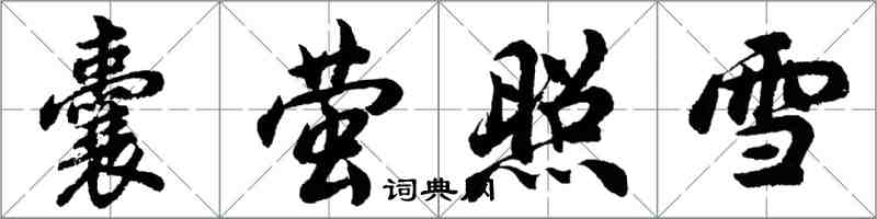 胡問遂囊螢照雪行書怎么寫