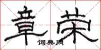 駱恆光章榮隸書怎么寫