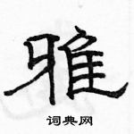 駱恆光寫的硬筆隸書雅