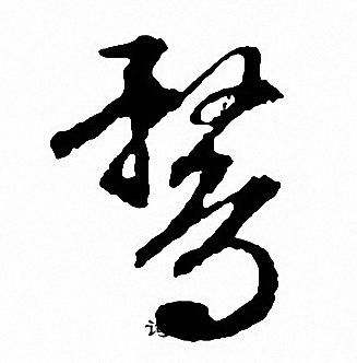 膓草書書法_膓字書法_草書字典