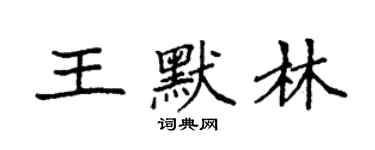 袁強王默林楷書個性簽名怎么寫