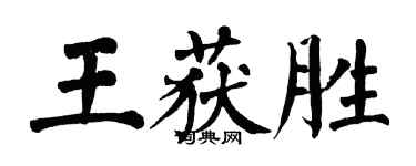 翁闓運王獲勝楷書個性簽名怎么寫