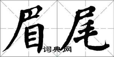 翁闓運眉尾楷書怎么寫