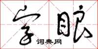 曾慶福字眼草書怎么寫