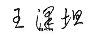 駱恆光王澤坦草書個性簽名怎么寫