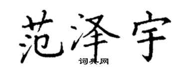 丁謙范澤宇楷書個性簽名怎么寫