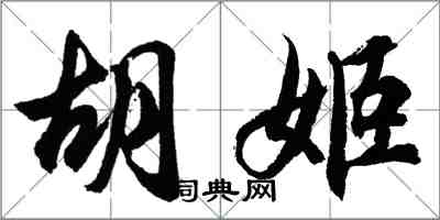 胡問遂胡姬行書怎么寫