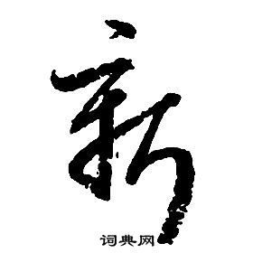 啟功千字文中新的寫法