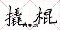 侯登峰撬棍楷書怎么寫