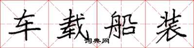 袁強車載船裝楷書怎么寫