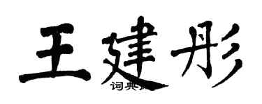 翁闓運王建彤楷書個性簽名怎么寫