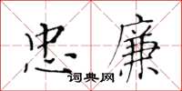 黃華生忠廉楷書怎么寫