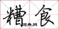 荊霄鵬糟食行書怎么寫