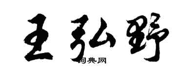 胡問遂王弘野行書個性簽名怎么寫