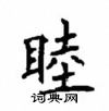 顧仲安寫的硬筆楷書睦