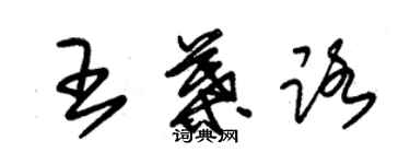 朱錫榮王葉路草書個性簽名怎么寫